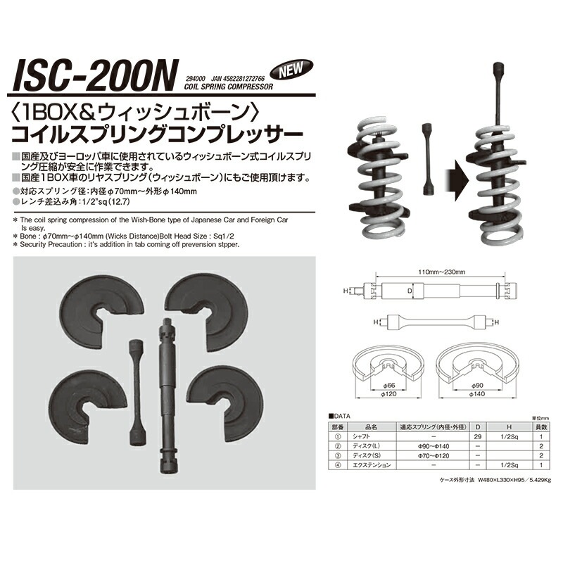 江東産業 ISC-200N ウィッシュボーン コイルスプリングコンプレッサー 取寄