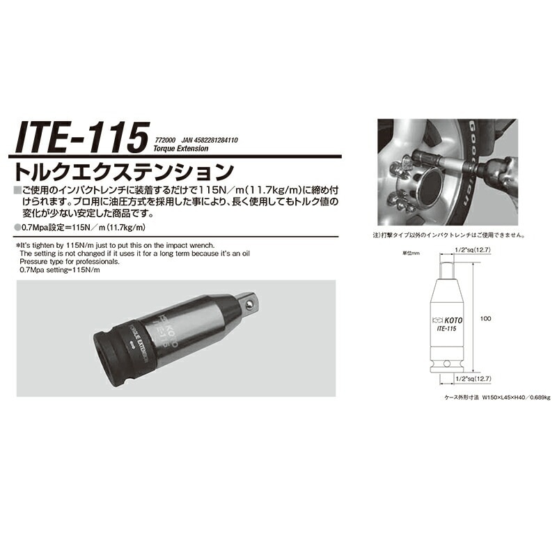 江東産業 ITE-115 トルクエキステンション 取寄