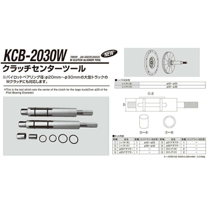 江東産業 KCB-2030W クラッチセンターツール(大型Ｗクラッチ) 取寄