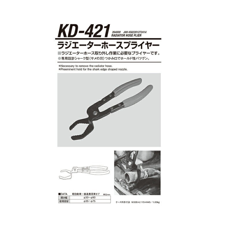 江東産業 KD-421 ラジエーターホースプライヤー 取寄