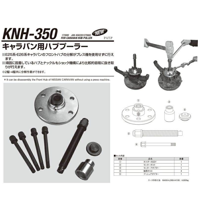 江東産業 KNH-350 キャラバン用ハブプーラー 取寄