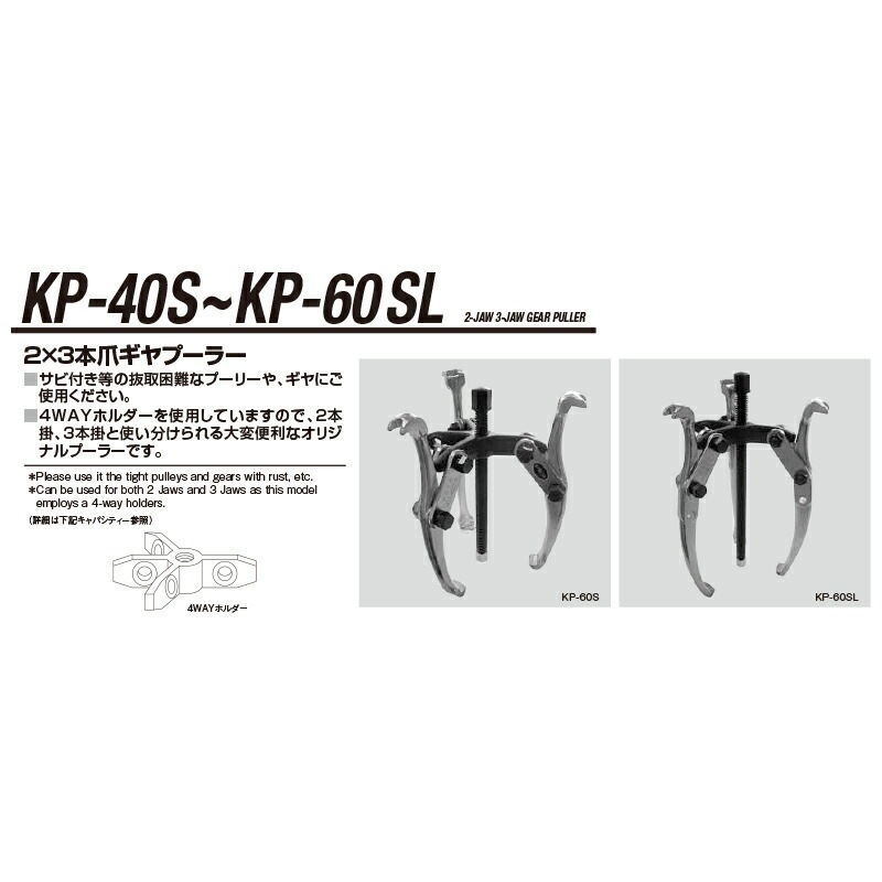 江東産業 KP-40SL 2×3本ツメロンクギヤプーラー 取寄