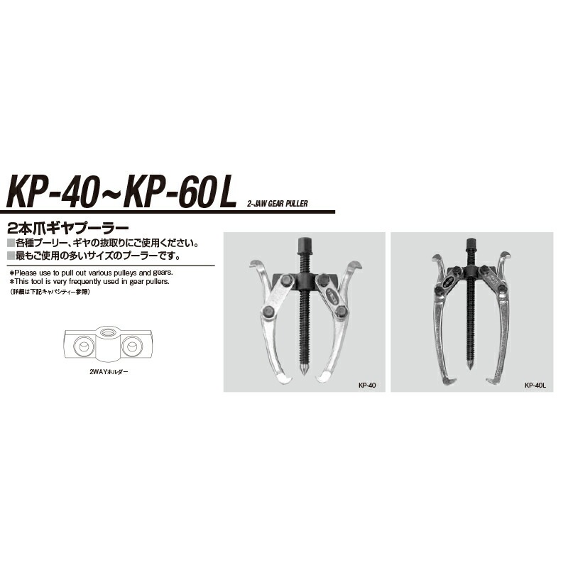 江東産業 KP-60 2本ツメギヤプーラー 取寄