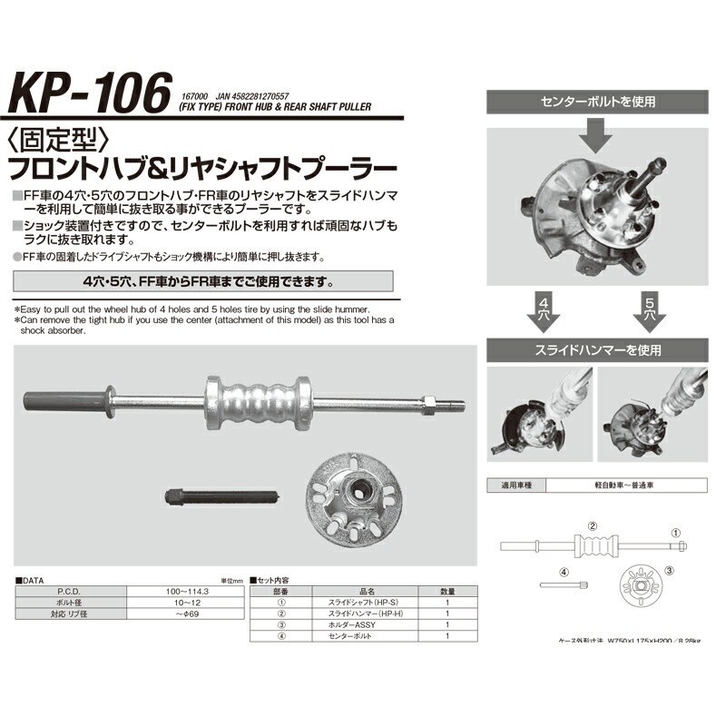 江東産業 KP-106 固定フロントハブ＆リヤーシャフトプーラー 取寄