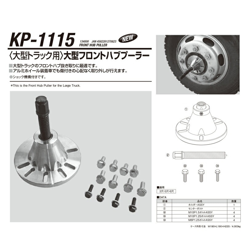 江東産業 KP-1115 大型フロントハブプーラー 取寄