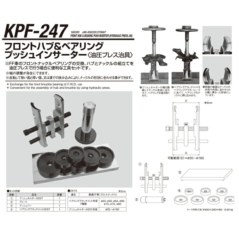 江東産業 KPF-247 フロントハブ＆ベアリング プッシュインサーター 取寄