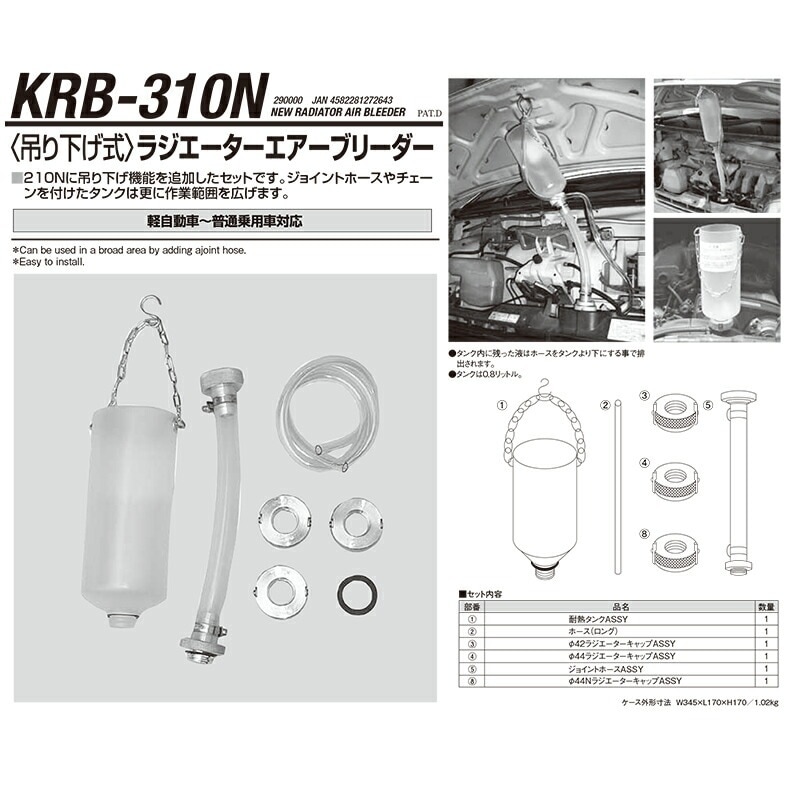 江東産業 KRB-310N 吊下げ式ラジエーターエアーブリーダ－ 取寄