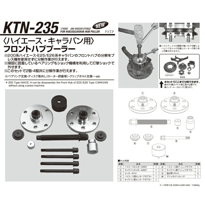 江東産業 KTN-235 ハイエース・キャラバンハブプーラー 取寄