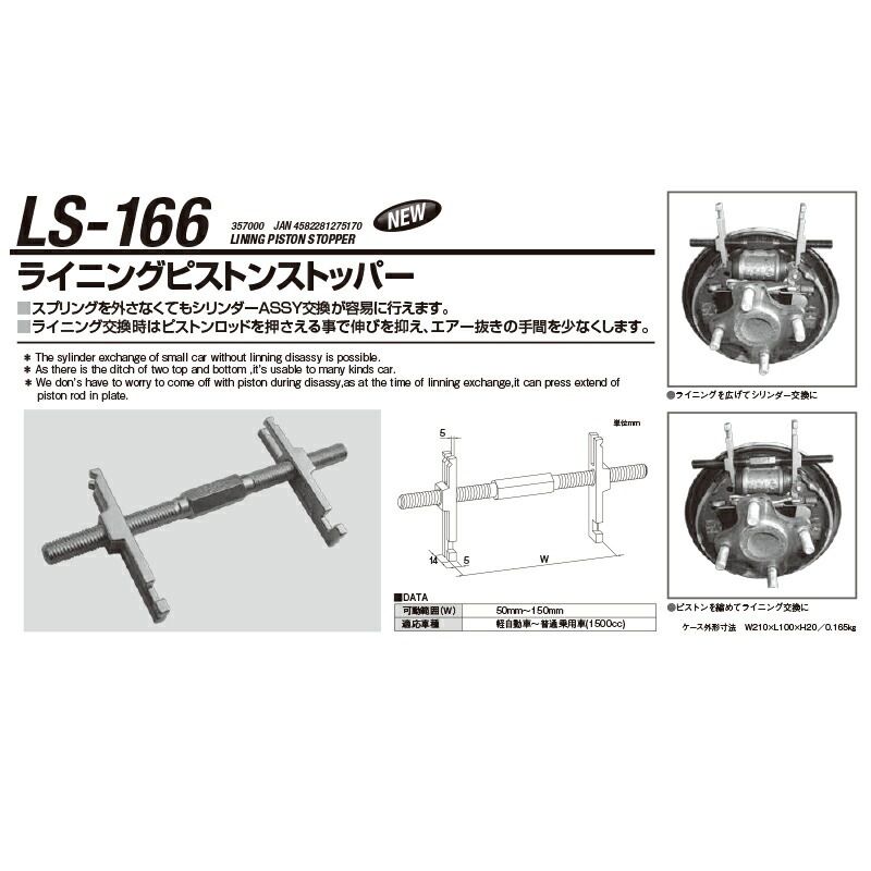 江東産業 LS-166 ライニングピストンストッパー 取寄