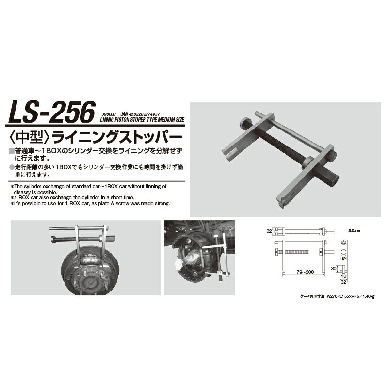 江東産業 LS-256 中型 ライニングピストンストッパー 取寄