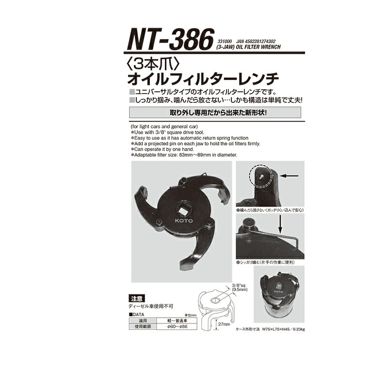 江東産業 NT-386 3本ツメオイルフィルターレンチ 取寄