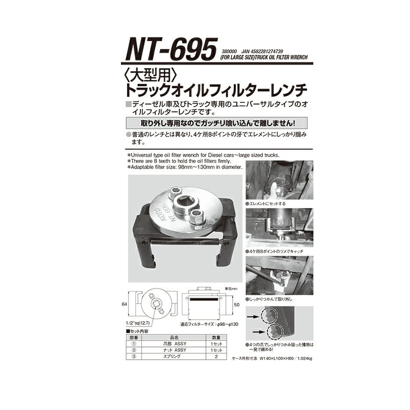 江東産業 NT-695 トラックオイルフィルターレンチ 取寄