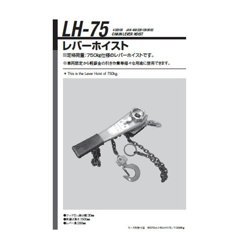 江東産業 LH-75 レバーホイスト 取寄