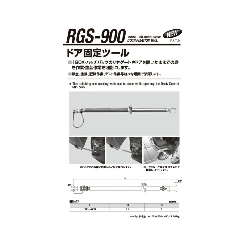 江東産業 RGS-900 ドア固定ツール 取寄