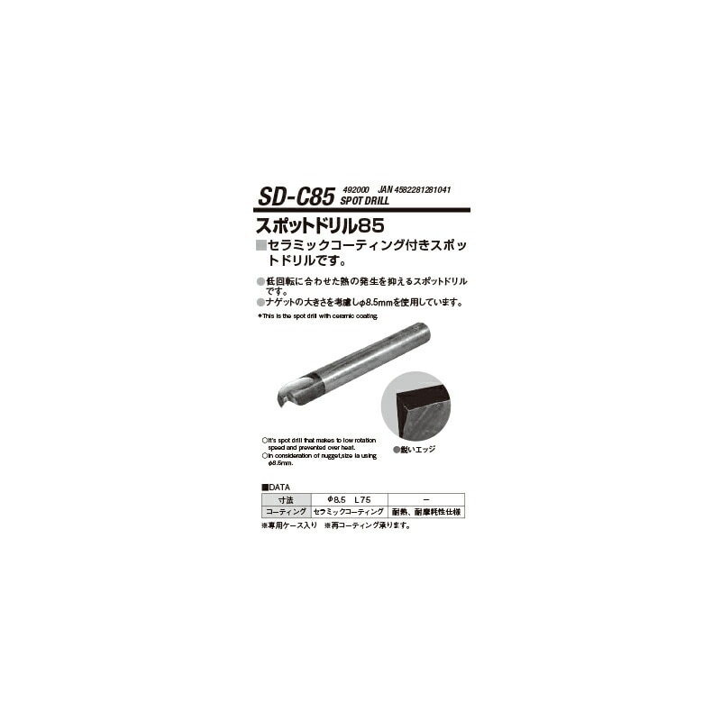 江東産業 SD-C85 スポットドリルφ8.5 取寄