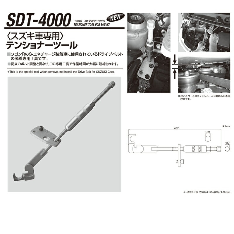 江東産業 SDT-4000N スズキ軽用テンショナーツール 取寄