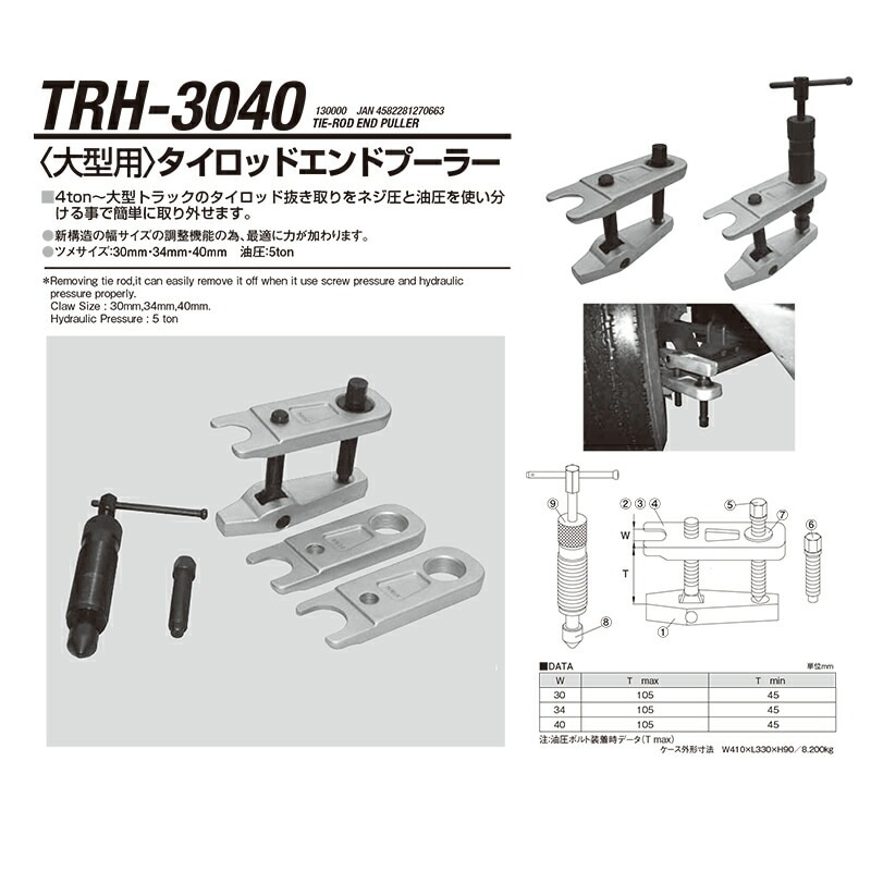 江東産業 TRH-3040 大型車用 タイロツトプーラー 取寄