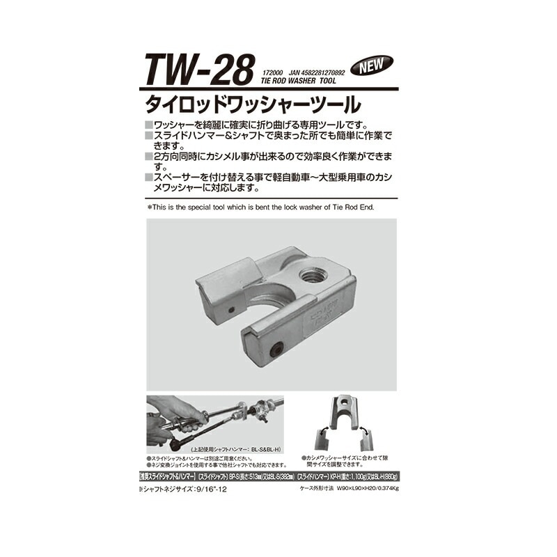 江東産業 TW-28 タイロッドロックワッシャーツール 取寄