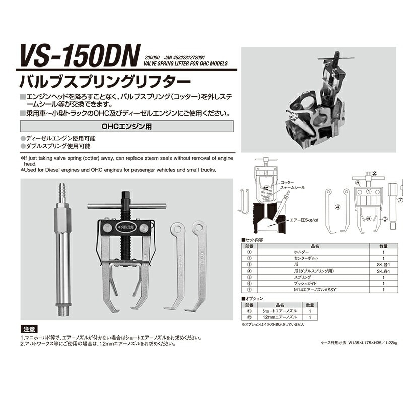 江東産業 VS-150DN /バルブスプリングリフター(OHC) 取寄