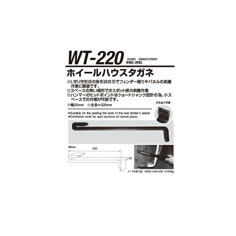 江東産業 WT-220 ホイールハウスタガネ 取寄