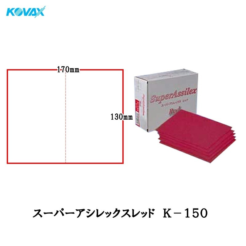 コバックス 空研ぎ マジックタイプ スーパーアシレックス レッド K-150 ミシン目シート 170×130mm 150番相当 50枚入 取寄