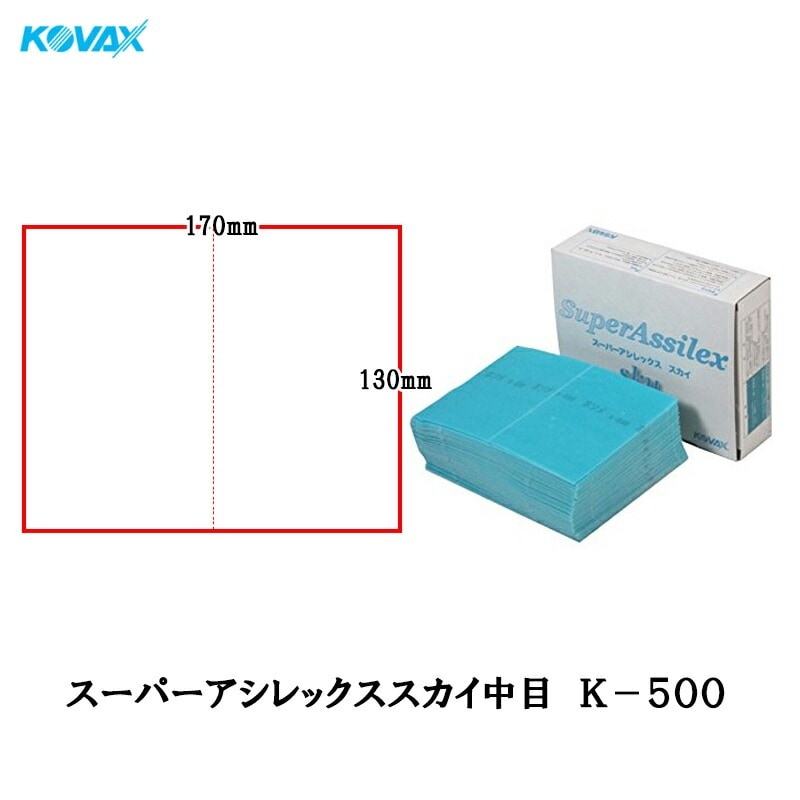 コバックス 空研ぎ マジックタイプ スーパーアシレックス スカイ中目 ミシン目シート 170×130mm K-500 500番相当 50枚入 即日発送