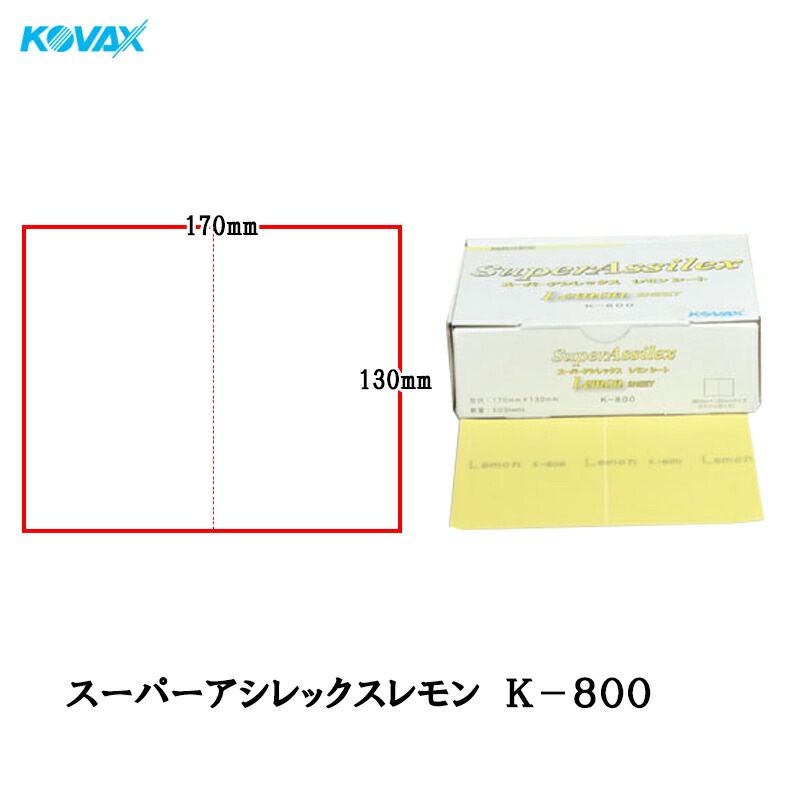 コバックス 空研ぎ マジックタイプ スーパーアシレックス レモン ミシン目シート 170×130mm K-800 800番相当 50枚入 即日発送