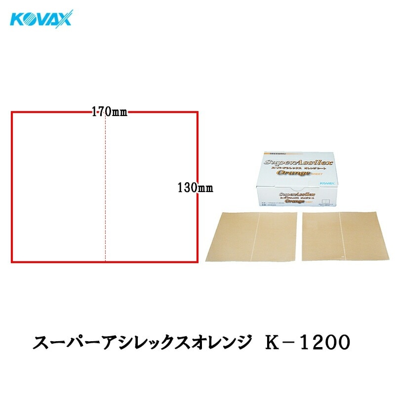 コバックス 空研ぎ マジックタイプ スーパーアシレックス オレンジ ミシン目シート 170×130mm K-1200 1200番相当 50枚入 即日発送