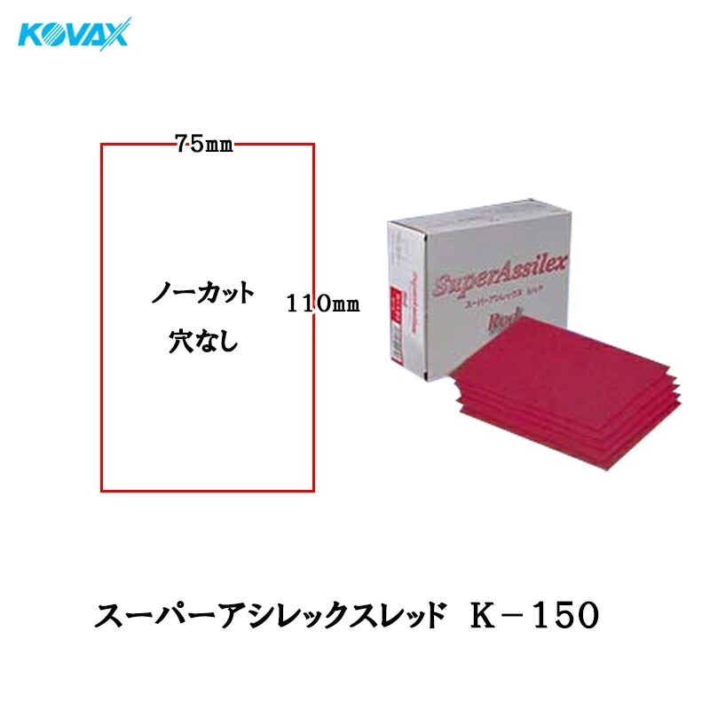 コバックス スーパーアシレックス レッド K-150 シート 75mmX110mm P-0(穴なし) P150 100枚入 取寄