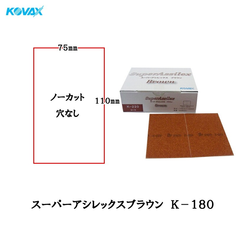 コバックス 空研ぎ マジックタイプ スーパーアシレックス ブラウン K-180 穴なしシート 75mmX110mm 180番相当 100枚入 取寄