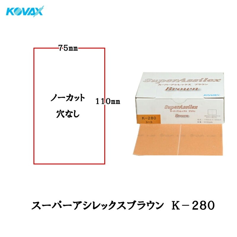 コバックス 空研ぎ マジックタイプ スーパーアシレックス ブラウン K-280 穴なしシート 75mmX110mm 280番相当 100枚入 取寄