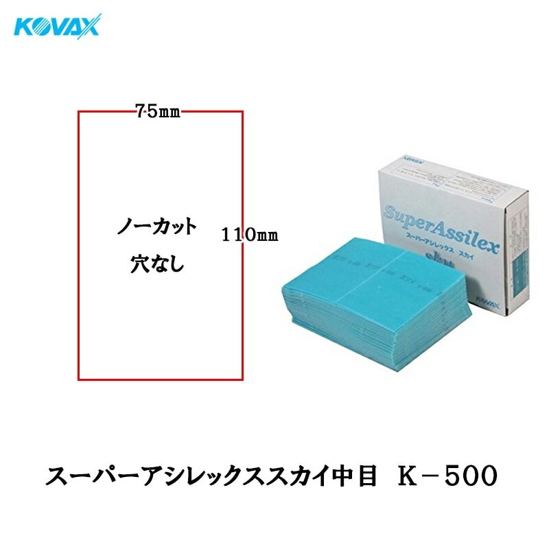 コバックス 空研ぎ マジックタイプ スーパーアシレックス スカイ中目 穴なしシート 75mmX110mm K-500 500番相当 100枚入 取寄