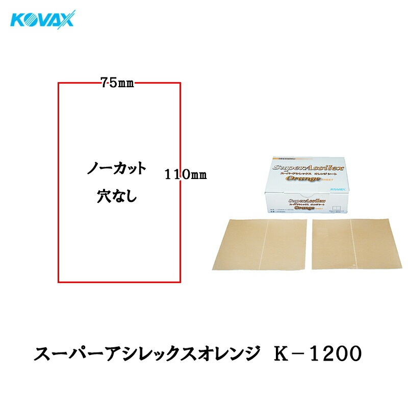コバックス 空研ぎ マジックタイプ スーパーアシレックス オレンジ K-1200 穴なしシート 75mmX110mm 1200番相当 100枚入 取寄