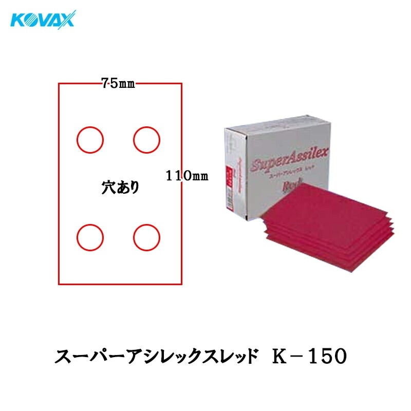 コバックス スーパーアシレックス レッド K-150 シート 75mmX110mm P-1(4穴) P150 100枚入 取寄