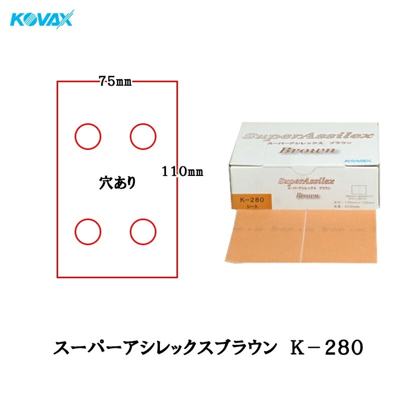 コバックス 空研ぎ マジックタイプ スーパーアシレックス ブラウン K-280 シート 75mmX110mm 4穴 280番相当 100枚入 取寄