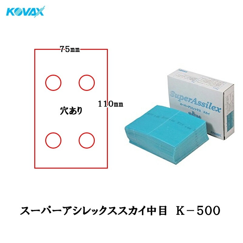 コバックス 空研ぎ マジックタイプ スーパーアシレックス スカイ中目 シート 75mmX110mm 4穴 K-500 500番相当 100枚入 取寄