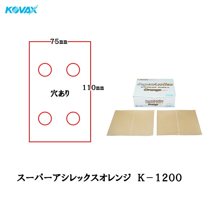 コバックス 空研ぎ マジックタイプ スーパーアシレックス オレンジ シート 75mmX110mm 4穴 K-1200 1200番相当 100枚入 取寄