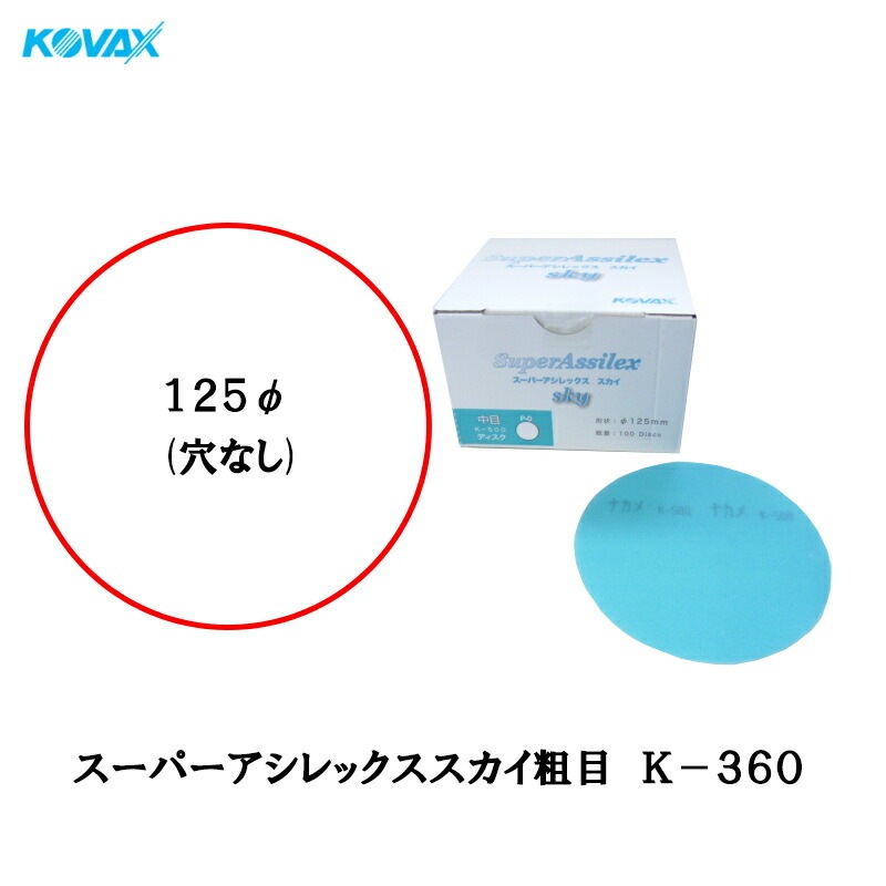 コバックス 空研ぎ マジックタイプ スーパーアシレックス スカイ 粗目 ディスク φ125mm P-0 穴なし K-360 360番相当 100枚入 即日発送