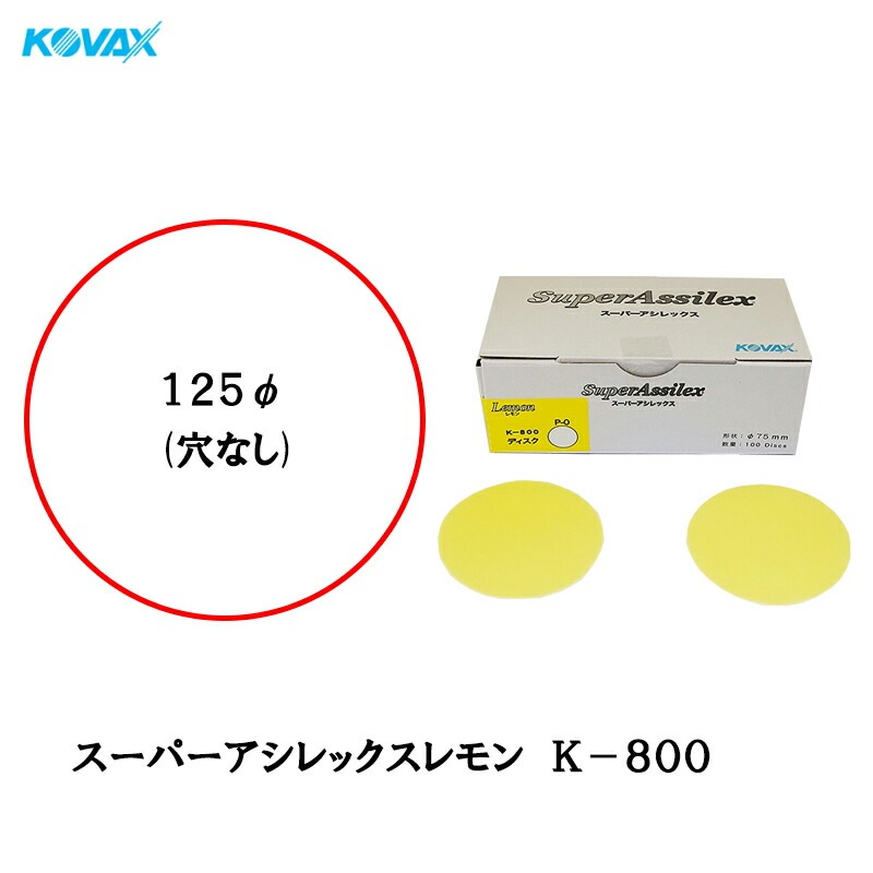 コバックス 空研ぎ マジックタイプ スーパーアシレックス レモン ディスク φ125mm P-0 穴なし K-800 800番相当 100枚入 即日発送