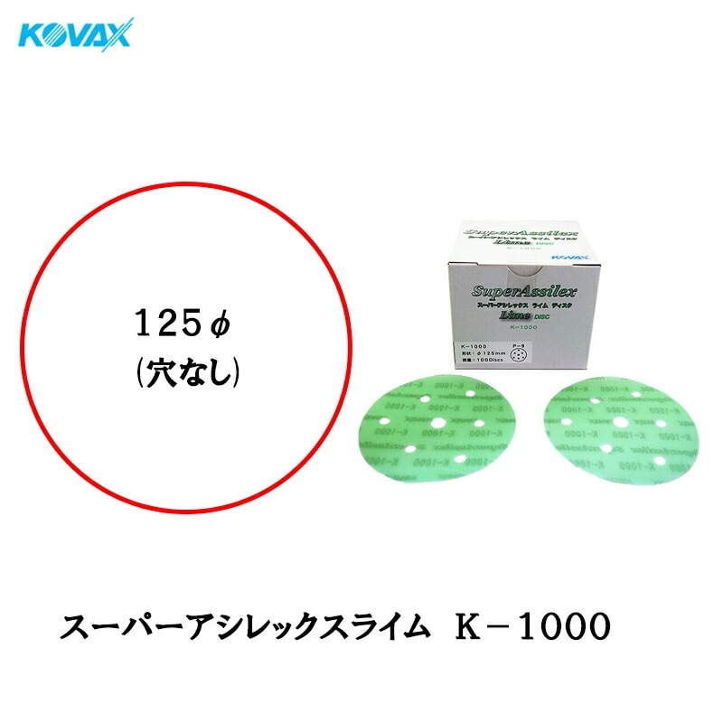 コバックス 空研ぎ マジックタイプ スーパーアシレックス ライム ディスク φ125mm P-0 穴なし K-1000 1000番相当 100枚入 即日発送