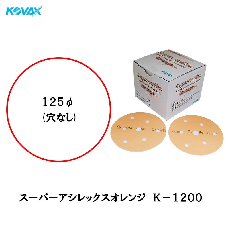 コバックス 空研ぎ マジックタイプ スーパーアシレックス オレンジ ディスク φ125mm P-0 穴なし K-1200 1200番相当 100枚入 即日発送