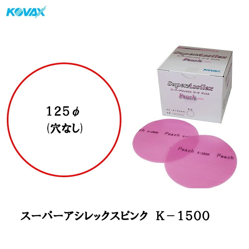 コバックス 空研ぎ マジックタイプ スーパーアシレックス ピーチ ディスク φ125mm P-0 穴なし K-1500 1500番相当 100枚入 即日発送