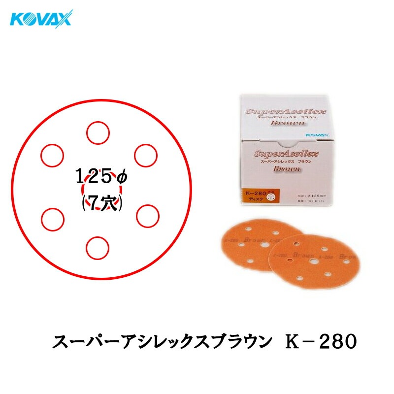 コバックス 空研ぎ マジックタイプ スーパーアシレックス ブラウン ディスク K-280 φ125mm P-9 穴あり 280番相当 100枚入 取寄