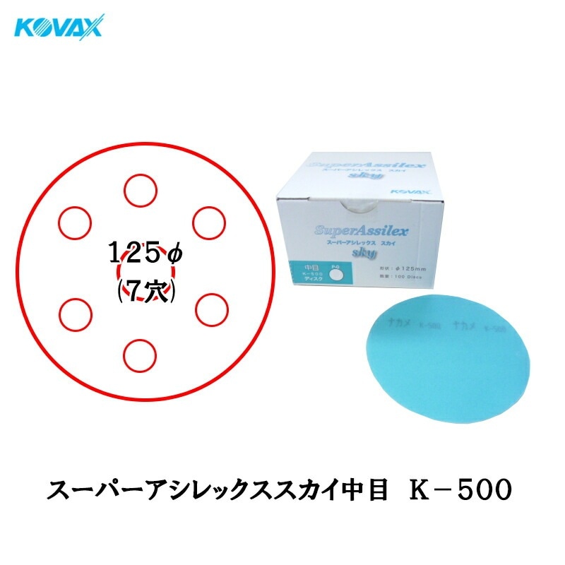 コバックス 空研ぎ マジックタイプ スーパーアシレックス スカイ 中目 ディスク φ125mm P-9 穴あり K-500 500番相当 100枚入 取寄