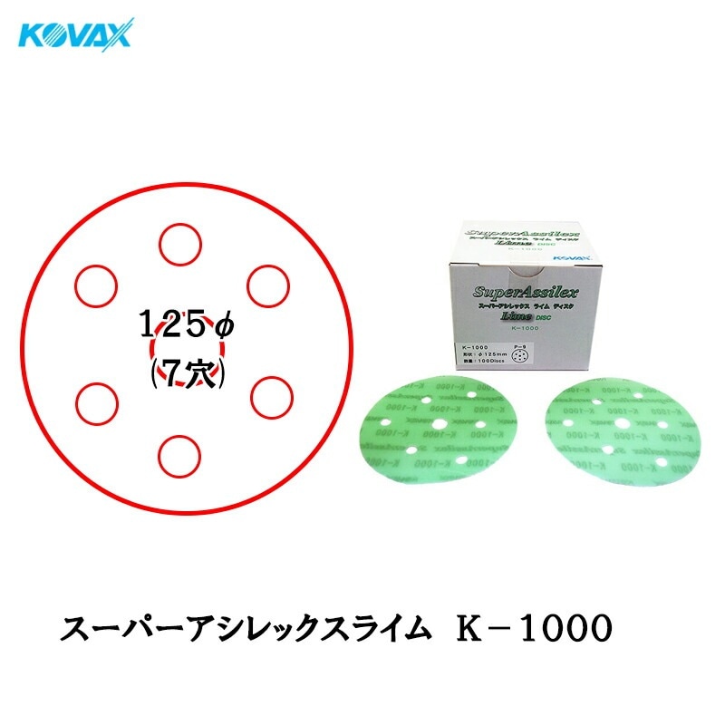 コバックス 空研ぎ マジックタイプ スーパーアシレックス ライム ディスク φ125mm P-9 穴あり K-1000 1000番相当 100枚入 取寄
