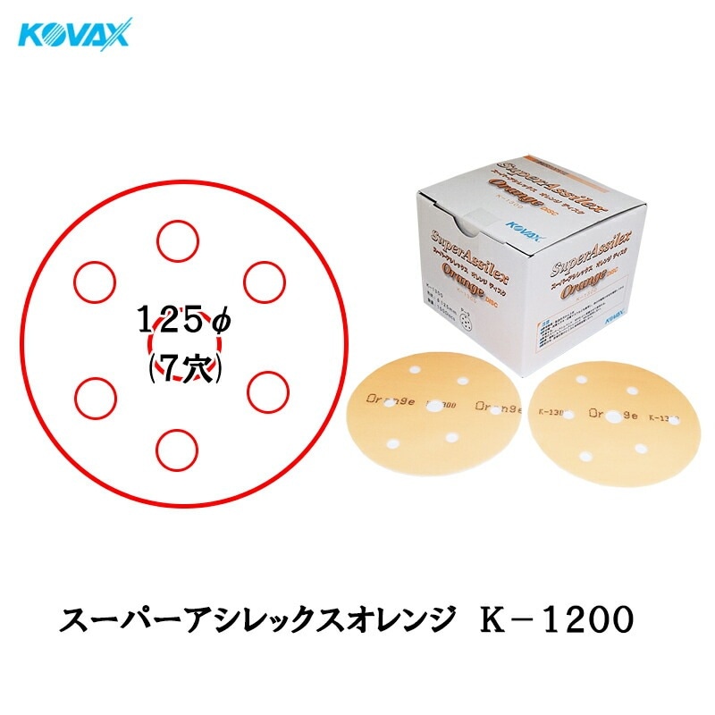 コバックス 空研ぎ マジックタイプ スーパーアシレックス オレンジ ディスク φ125mm P-9 穴あり K-1200 1200番相当 100枚入 取寄