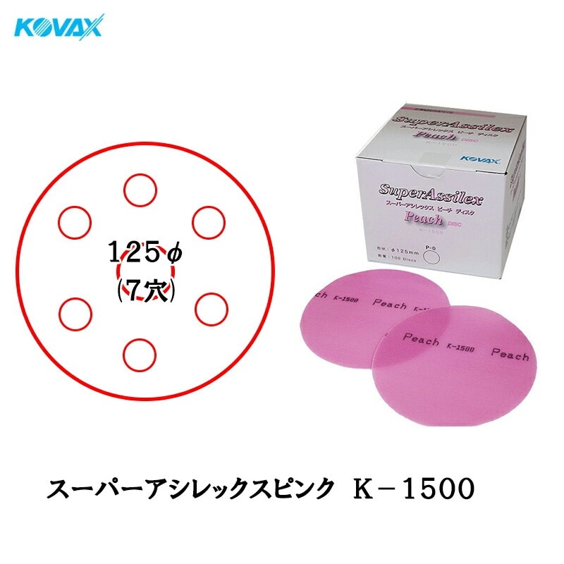 コバックス 空研ぎ マジックタイプ スーパーアシレックス ピーチ ディスク φ125mm P-9 穴あり K-1500 1500番相当 100枚入 取寄