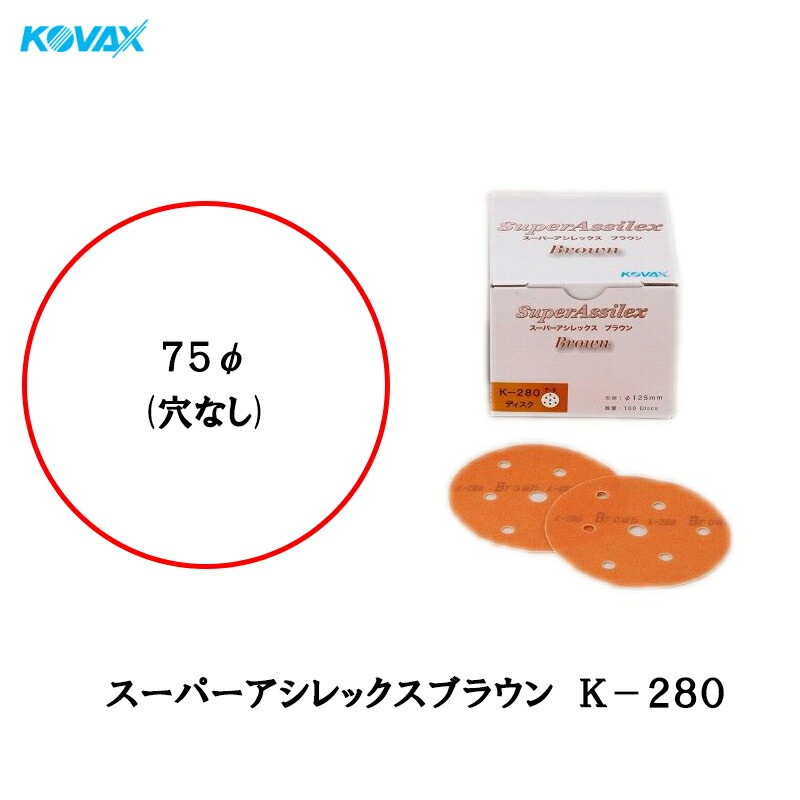 コバックス 空研ぎ マジックタイプ スーパーアシレックス ブラウン ディスク K-280 φ75mm P-0 穴なし 280番相当 100枚入 取寄