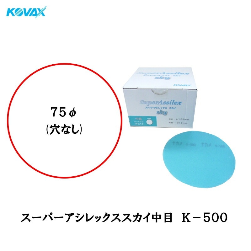 コバックス 空研ぎ マジックタイプ スーパーアシレックス スカイ 中目 ディスク K-500 φ75mm P-0 穴なし 500番相当 100枚入 取寄
