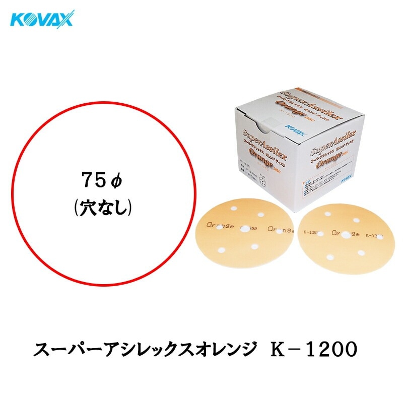 コバックス 空研ぎ マジックタイプ スーパーアシレックス オレンジ ディスク φ75mm P-0 穴なし K-1200 1200番相当 100枚入 取寄